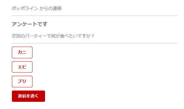 一斉連絡によるアンケートや安否確認の例