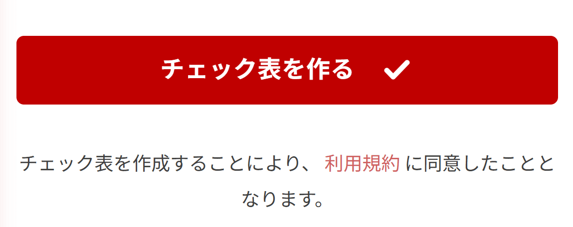 チェック表を作るボタン