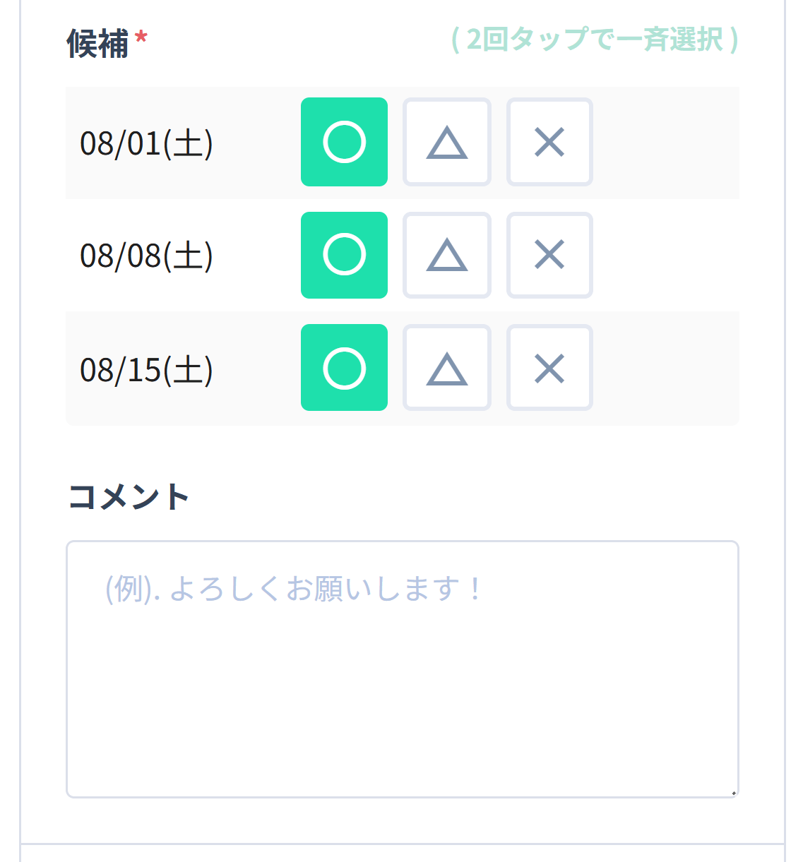 出欠入力フォーム