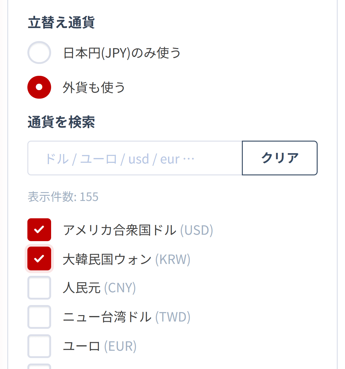 外国通貨の選択フォーム