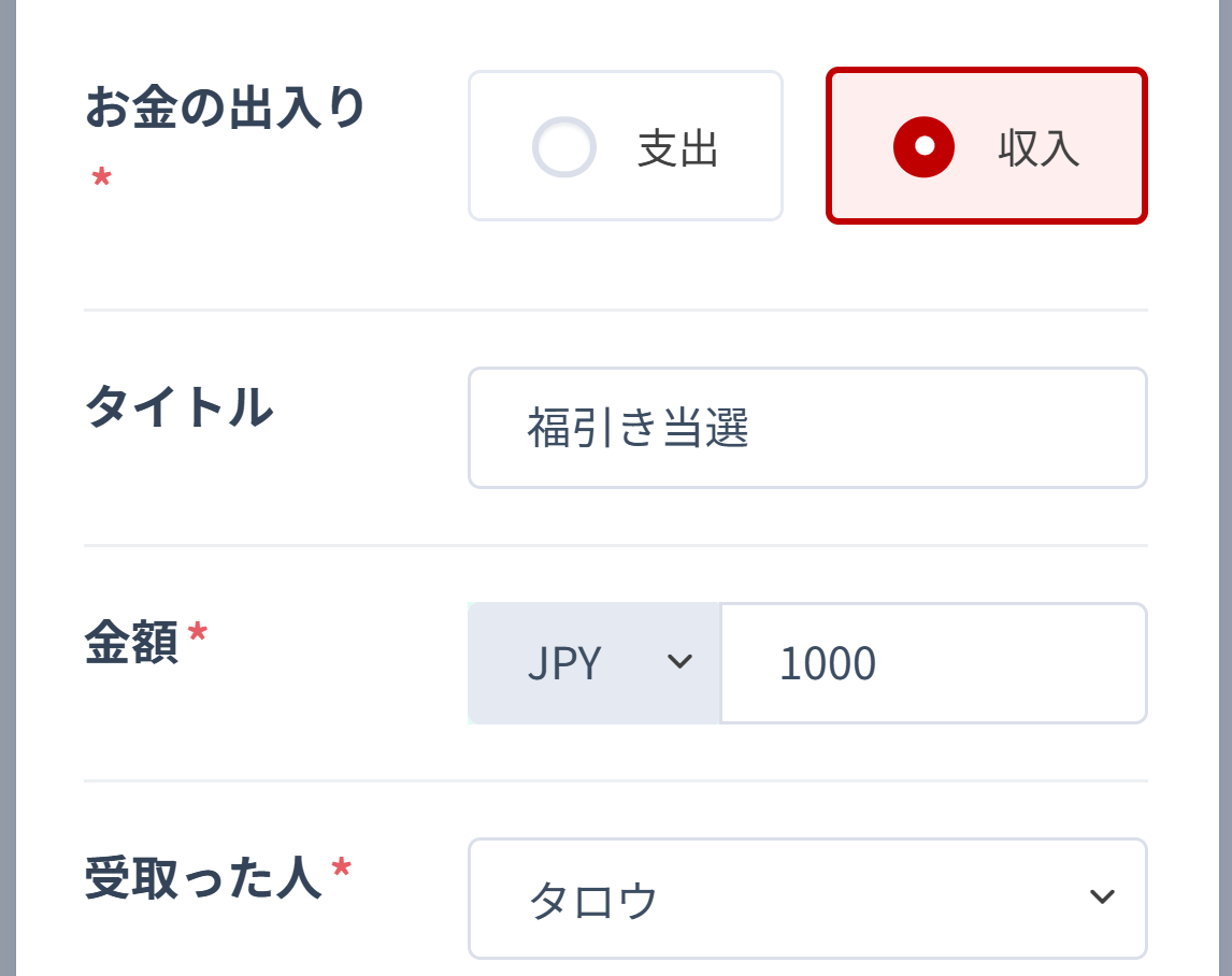 収入を入力する時のフォーム