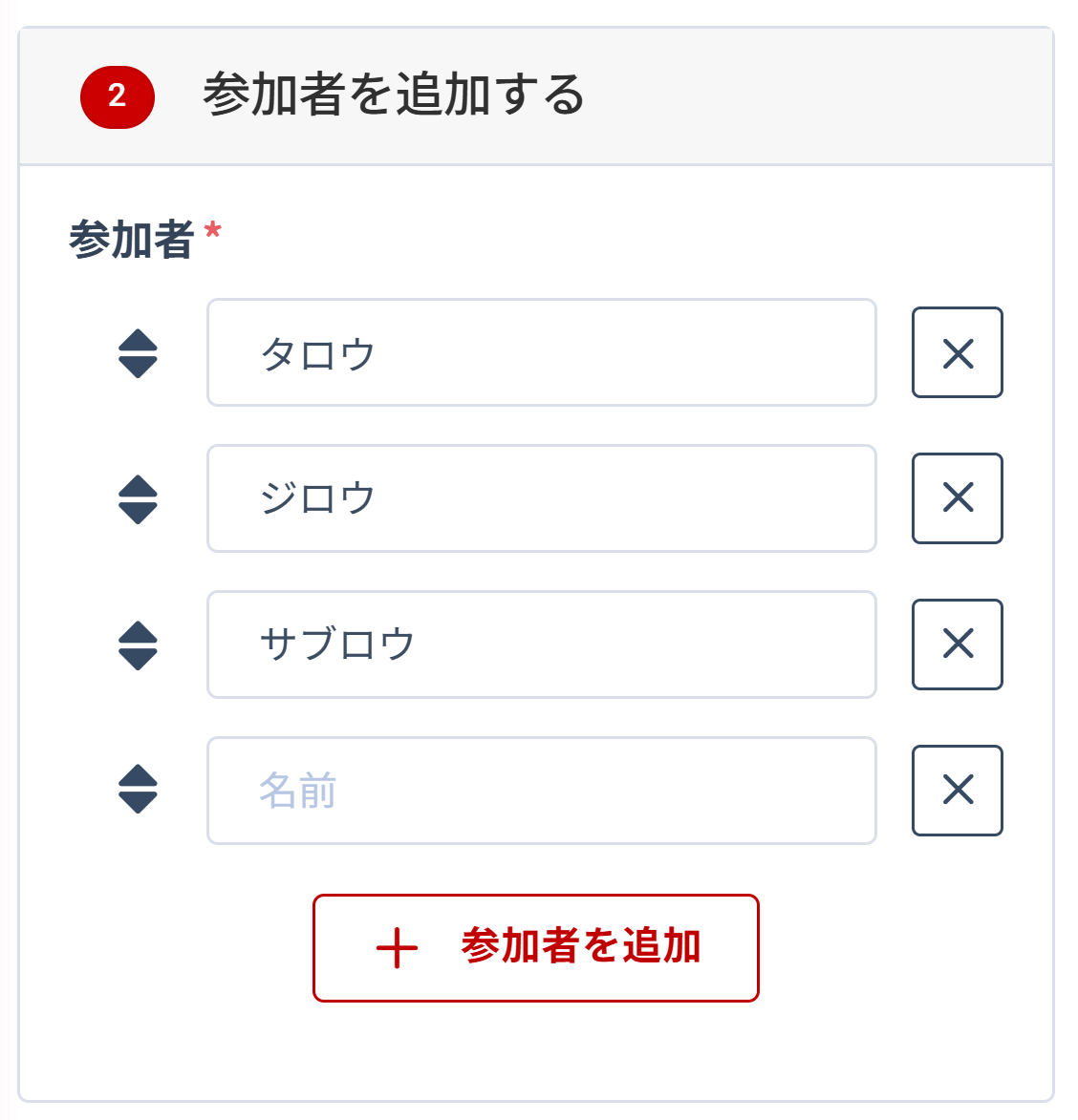 参加者を追加するフォーム