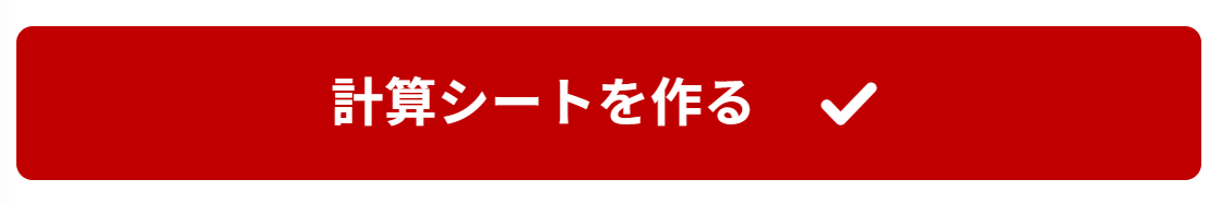 計算シートを作るボタン
