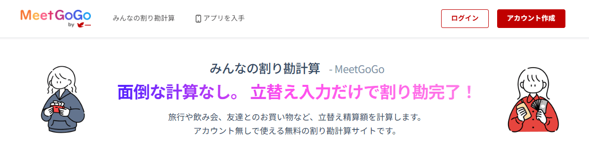みんなの割り勘計算サイト画像