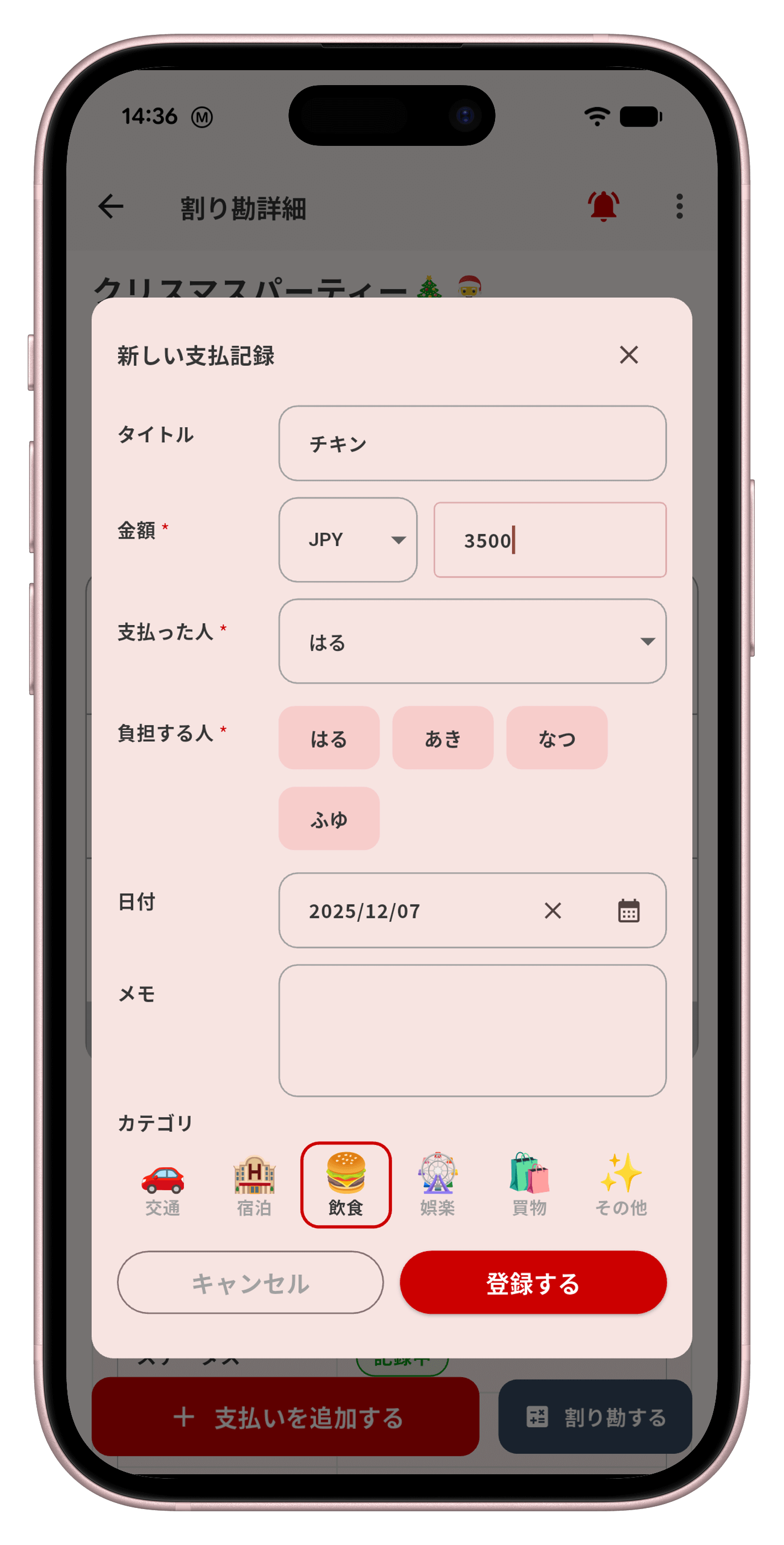 割り勘入力画面