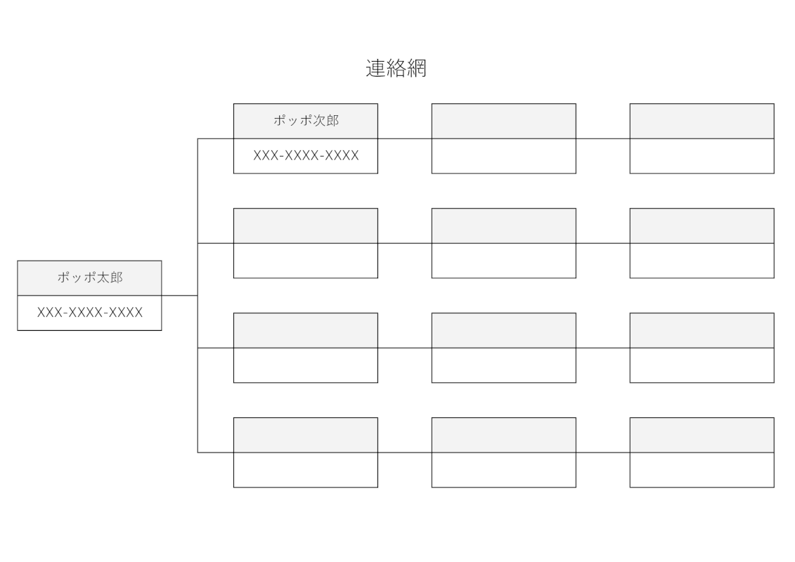 連絡網のエクセルテンプレート 横並びの大文字タイプ