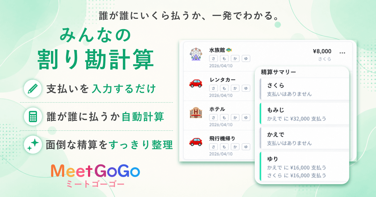 みんなの割り勘計算の使い方|初めてでも簡単ガイド | MeetGoGo(ミートゴーゴー)